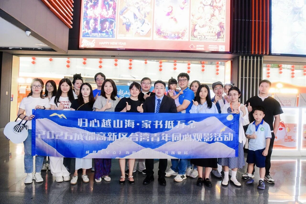 成都高新区举办“归心越山海·家书抵万金”联谊观影会|台青海归共写“家的情书”