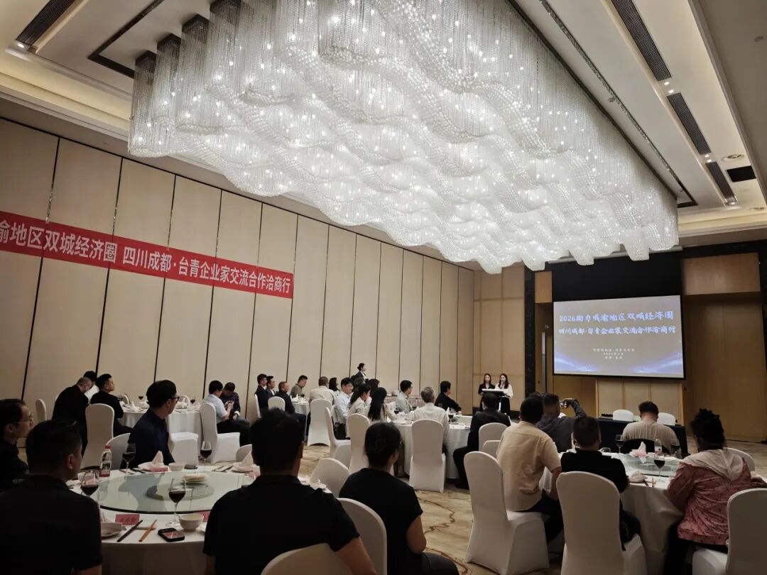 两岸青聚力·双城共启航「成渝台商台青企业家交流合作洽商会」順利召开